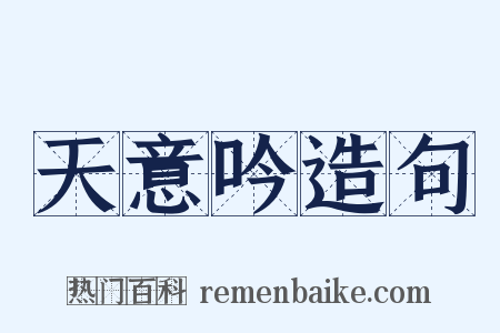 天意吟造句是什么意思的图片